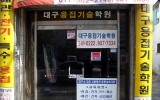 대구용접기술…